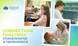 Совместный проект в междисциплинарной команде: Сеченовский Университет проводит практику для стоматологов и провизоров