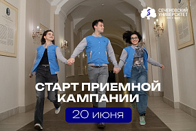 В Сеченовском Университете стартовала приемная кампания — 2025 