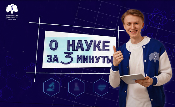 Новый выпуск дайджеста «О науке за три минуты»