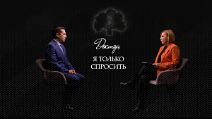 Уже завтра новый выпуск подкаста «Доктор, я только спросить»: о врачебном призвании, хирургии и об искусстве