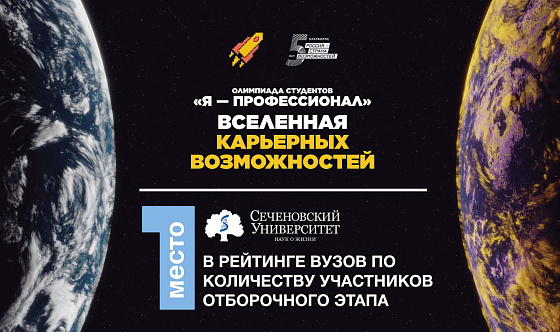 Сеченовский Университет стал лидером отборочного этапа олимпиады «Я – профессионал» по медицинским направлениям