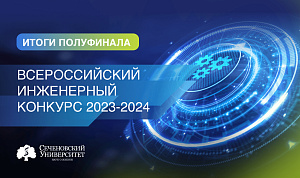  Студенты Сеченовского Университета стали финалистами и лауреатами Всероссийского инженерного конкурса 