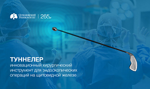 В Сеченовском Университете разрабатывают новаторский хирургический инструмент: он сделает операцию на щитовидной железе более безопасной