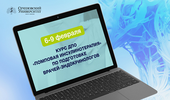 В Сеченовском Университете состоится курс ДПО «Помповая инсулинотерапия» по подготовке врачей-эндокринологов 