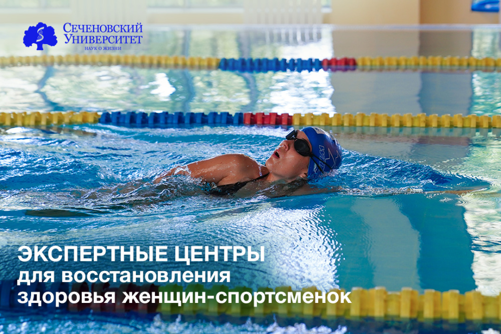  Ориентир на женское здоровье: Сеченовский Университет создаст экспертные центры для восстановления здоровья женщин-спортсменок 