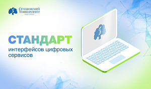  В Сеченовском Университете разработают стандарт интерфейсов цифровых сервисов для системы здравоохранения 