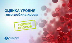  Ученые Сеченовского Университета предложили новый способ неинвазивной оценки уровня гемоглобина крови 