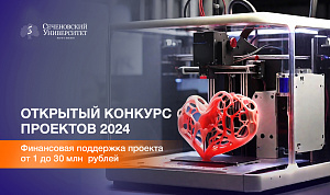  В Сеченовском Университете определили победителей Открытого конкурса проектов 2024 