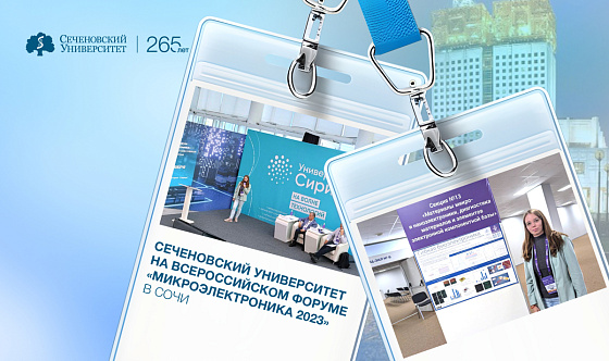  Делегация Сеченовского Университета представила свои разработки на всероссийском форуме «Микроэлектроника 2023» в Сочи 