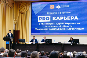 В рамках проекта «PRO-карьера» студенты Сеченовского Университета встретились с министром здравоохранения Московской области