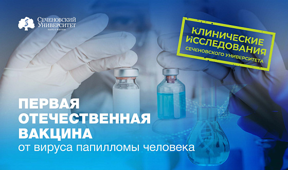 В Сеченовском Университете стартует клиническое исследование первой отечественной вакцины от ВПЧ с участием детей и подростков