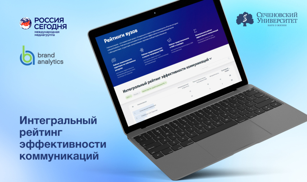 Сеченовский Университет стал лидером интегрального рейтинга эффективности коммуникаций среди медицинских вузов