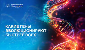 Ученые Сеченовского Университета выяснили, какие гены эволюционируют быстрее всех