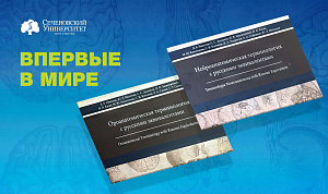  Говорить на одном языке: российские ученые выпустили первую в мире терминологию на русском языке для врачей-стоматологов 