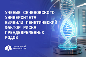 В Сеченовском Университете нашли доказательства роли определенного варианта гена в риске родить недоношенного ребенка
