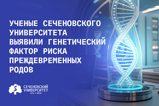 В Сеченовском Университете нашли доказательства роли определенного варианта гена в риске родить недоношенного ребенка