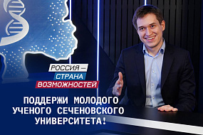 Сеченовский Университет вышел в финал премии президентской платформы «Россия — страна возможностей»! 