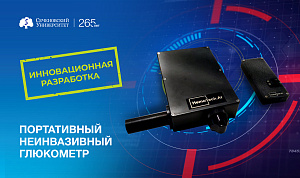  Бескровный метод: в Сеченовском Университете разрабатывают портативный неинвазивный глюкометр для определения уровня гликированного гемоглобина 