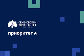 Наука быть Первым: Сеченовский Университет вновь в лидерах программы «Приоритет-2030»