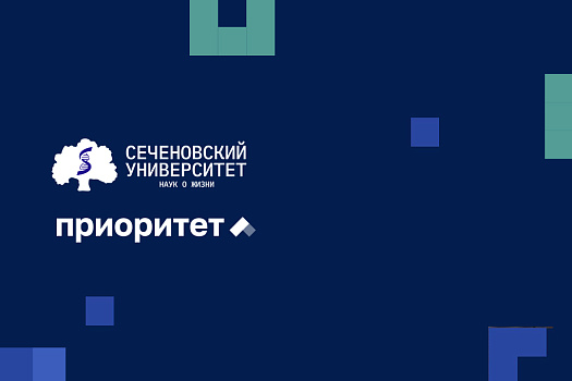 Наука быть Первым: Сеченовский Университет вновь в лидерах программы «Приоритет-2030»