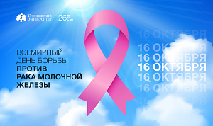  Всемирный день борьбы против рака молочной железы 