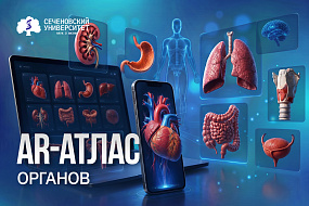 В Сеченовском Университете создают AR-атлас органов человека для подготовки студентов-медиков