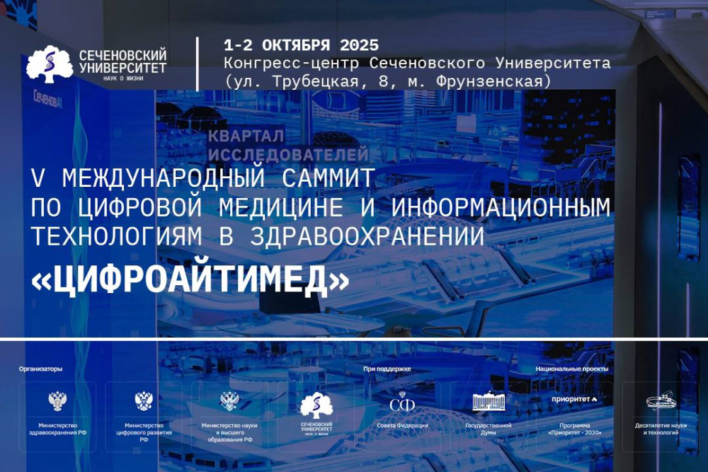 В Сеченовском Университете состоится V Международный саммит «Цифроайтимед»
