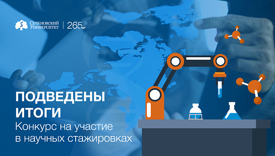  Китай, Индия, Иран, Бразилия: в Сеченовском Университете подвели итоги конкурса научных стажировок 