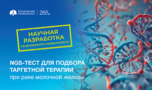 В Сеченовском Университете разрабатывают первую отечественную тест-систему для комплексного подбора таргетной терапии при раке молочной железы