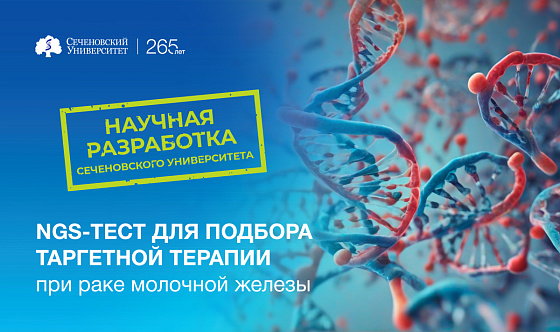 В Сеченовском Университете разрабатывают первую отечественную тест-систему для комплексного подбора таргетной терапии при раке молочной железы