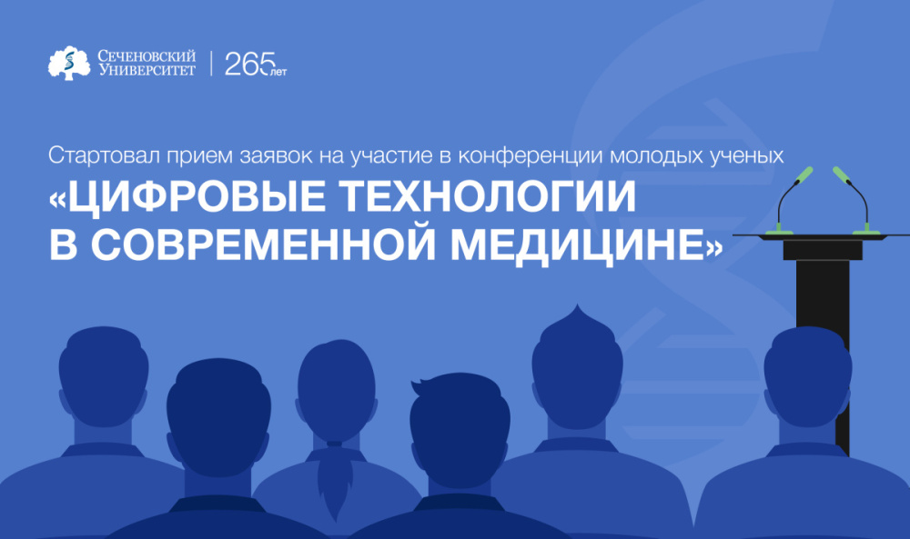 Стартовал прием заявок на участие в конференции молодых ученых «Цифровые технологии в современной медицине» ИТМ Сеченов-2023