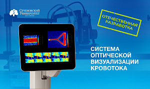 В Сеченовском Университете разрабатывают первую отечественную систему оптической визуализации кровотока для нейрохирургов