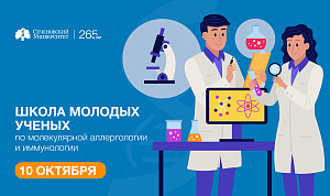 Сеченовский Университет проведет Школу молодых ученых по молекулярной аллергологии и иммунологии