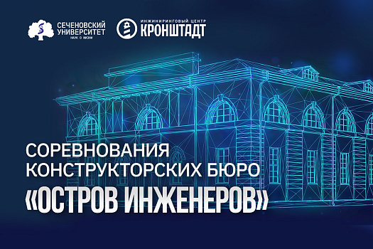 Студенты ПИШ Сеченовского Университета вошли в число победителей чемпионата «Остров инженеров»
