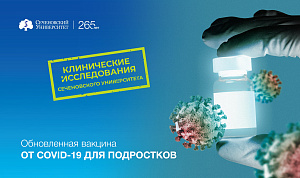 В Сеченовском Университете стартовало клиническое исследование обновленной вакцины от COVID-19 для подростков