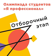  Уважаемые студенты, напоминаем: заканчивается отборочный этап олимпиады «Я — профессионал» 