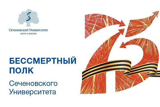 Бессмертный полк Сеченовского Университета 