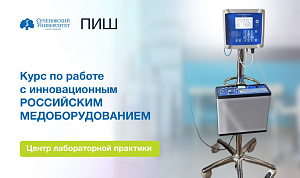 В Сеченовском Университете обучат врачей и студентов работе на инновационном российском медоборудовании 