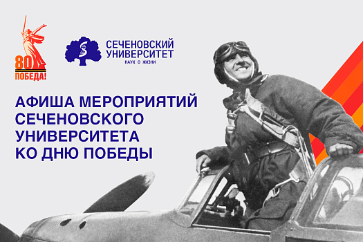  Сеченовский Университет масштабно отметит 80-летие Великой Победы 