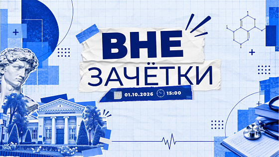  Большой стрим для первокурсников «Вне зачётки» — уже завтра!