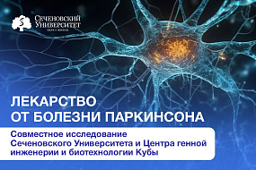 Сеченовский Университет объединился с кубинскими учеными для исследования лекарств от болезни Паркинсона