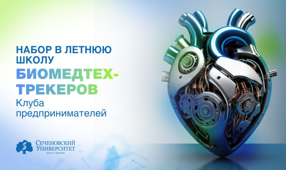  В Сеченовском Университете стартовал прием заявок в Летнюю школу трекеров Клуба предпринимателей 