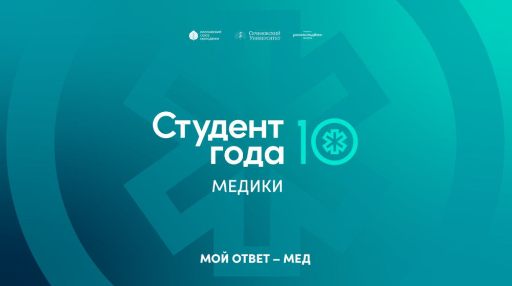 Сеченовский Университет ждет финалистов открытого трека Российской национальной премии — «Студент года. Медики»