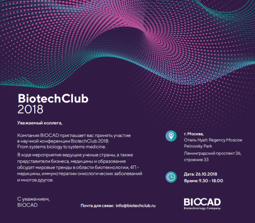 Научная конференция BiotechClub 2018