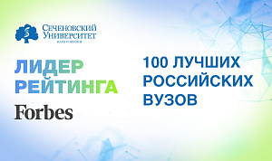 Сеченовский Университет – лидер рейтинга Forbes 100 лучших российских вузов 