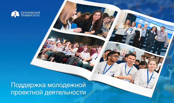 Проектное управление, построение траектории индивидуального развития и разработка инициатив: как Сеченовский Университет развивает молодежную проектную деятельность