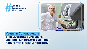  Индивидуальная карта пациента: урологи Сеченовского Университета применяют уникальный подход в лечении пациентов с раком простаты 