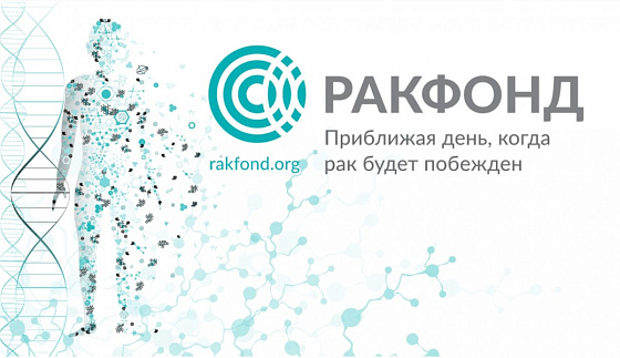 Проект ученых Сеченовского университета примет участие в конкурсе «РакФонда» 