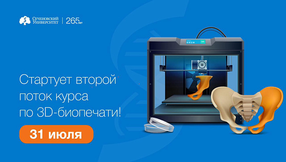 В Сеченовском Университете стартует второй поток курса по 3D-биопечати!