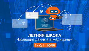 В Сеченовском Университете пройдет Летняя школа по большим данным в медицине